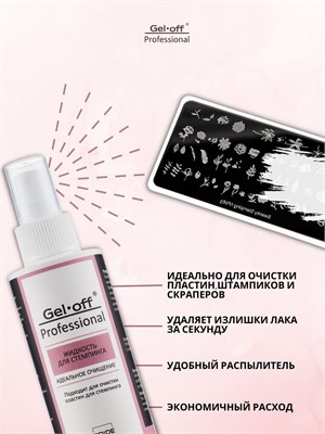 "GEL-OFF" Жидкость для стемпинга (с распылителем), 150 мл 4627159920629