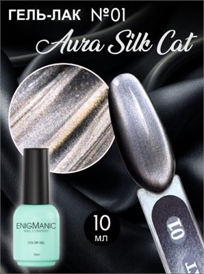 Гель-лак с эффектом кошачий глаз ENIGMANIC AURA silk cat 10 мл. #01 7683390041575