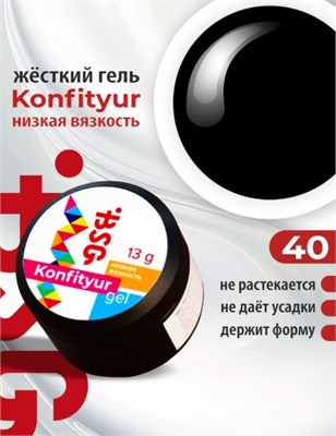 BSG Жёсткий гель для наращивания Konfityur НИЗКАЯ ВЯЗКОСТЬ №40 (13 г) CF40LV13