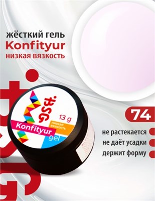 Жёсткий гель для наращивания Confiture №74 НИЗКАЯ ВЯЗКОСТЬ - Неплотный молочный с нежно-сиреневым отливом  (13 г) 2000000030791