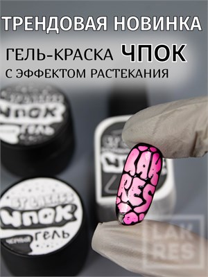Гель-краска  для "Чпок" эффекта черный цвет 5 гр 20000493