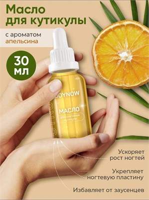 Масло для кутикулы и ногтей, JOYNOW, апельсин, 30 мл 4603320303217