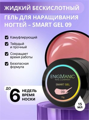 Жидкий бескислотный гель ENIGMANIC SMART gel 09 15 мл. 2000000087931