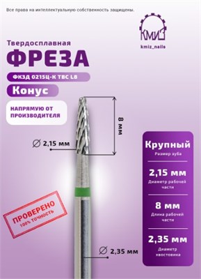 Фреза ТВС конус крупная, 118075 КМИЗ 2000000033471