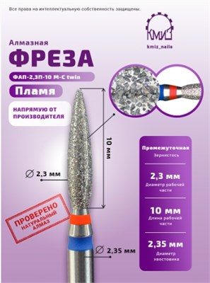 Фреза алмазная ФАП-2,3П-10 М-С twin 118559 2000000058474