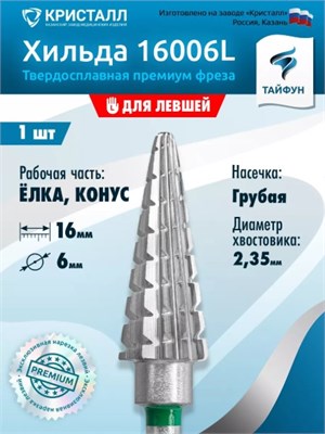 Тайфун, Твердосплавная фреза Хильда для левшей 16006L, крупная, Конус 2031305558734