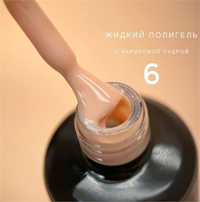 Полигель Bloom жидкий акрил №06, 15 мл 4603749279483