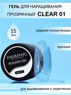 Гель для наращивания ENIGMANIC Builder gel clear 01 15 мл (ЧЗ) 2777000002874