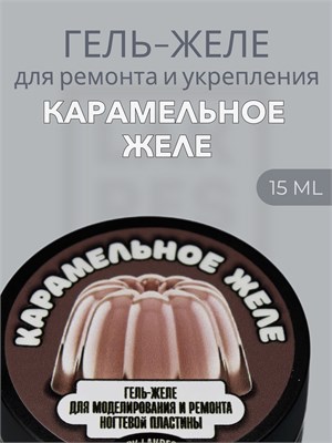 Тиксотропный гель Lakres Карамельное желе 15 мл 2000000022123