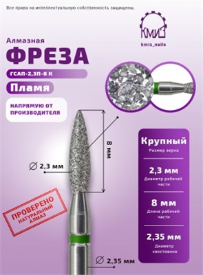 Фреза алмазная пламя 243.080.023 зеленая 118144 КМИЗ 2000000033594