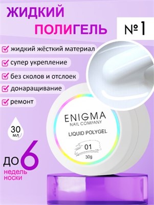 Жидкий полигель ENIGMANIC Liquid Polygel 01 30 мл. 2777000007602
