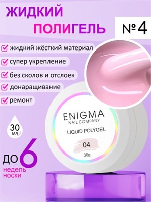 Жидкий полигель ENIGMANIC Liquid Polygel 04 30 мл. 2777000007633