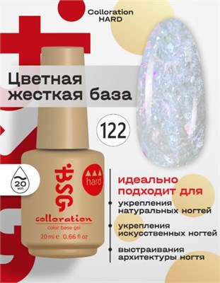Цветная жесткая база Colloration Hard №122 - Серый Опал (20 мл) 2000000030326