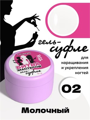 Жёсткий гель  для наращивания Суфле №02 ВЫСОКАЯ ВЯЗКОСТЬ - Молочный (13 г) 2000000056340