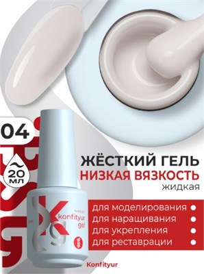 Жёсткий гель в бутылке Konfityur №04 НИЗКАЯ ВЯЗКОСТЬ - Тёплый молочный  (плотный) (20 мл) 2000000033792