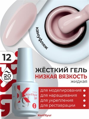 Жёсткий гель в бутылке Konfityur №12 НИЗКАЯ ВЯЗКОСТЬ - Пыльно-розовый (плотный) (20 мл) 2000000056135