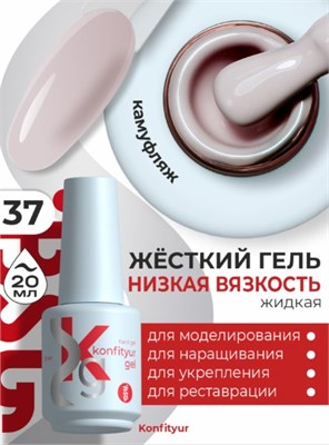 BSG Жёсткий гель в бутылке Konfityur №37 НИЗКАЯ ВЯЗКОСТЬ (20 мл) Cbut37