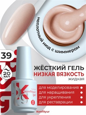 Жёсткий гель в бутылке Konfityur №39 НИЗКАЯ ВЯЗКОСТЬ - Натуральный с мельчайшим шиммером (неплотный) (20 мл) 4660633403218