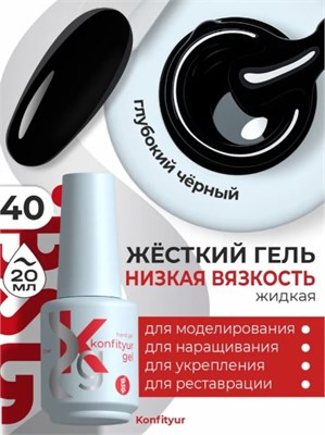 Жёсткий гель в бутылке Konfityur №40 НИЗКАЯ ВЯЗКОСТЬ - Чёрный (плотный) (20 мл) 4660633403225