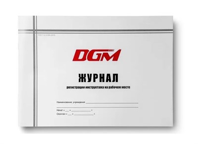Журнал регистрации инструктажа на рабочем месте 2088676182730