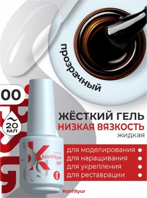 Жёсткий гель в бутылке Konfityur №00 НИЗКАЯ ВЯЗКОСТЬ - Бесцветный прозрачный (20 мл) 4660633402105