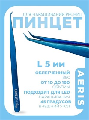 Пинцет для наращивания ресниц Lovely, серия Aeris, тип L 5 мм 4657810005402