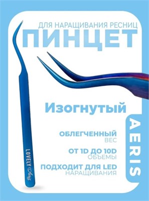Пинцет для наращивания ресниц Lovely, серия Aeris, тип Изогнутый 4657810005389