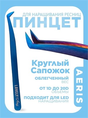 Пинцет для наращивания ресниц Lovely, серия Aeris, тип Круглый сапожок 4657810005372
