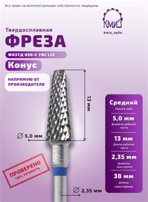 Фреза ТВС конус, средняя, 117747 КМИЗ 2000000033631