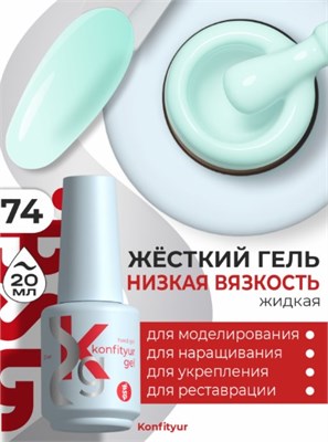 Жёсткий гель в бутылке Konfityur №74 НИЗКАЯ ВЯЗКОСТЬ - Светло-ментоловый (20 мл) 2000000057033