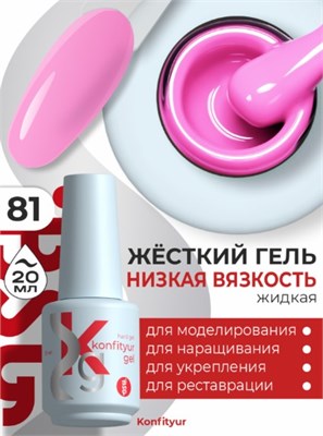 Жёсткий гель в бутылке Konfityur №81 НИЗКАЯ ВЯЗКОСТЬ - Лавандово-розовый (20 мл) 2000000057187