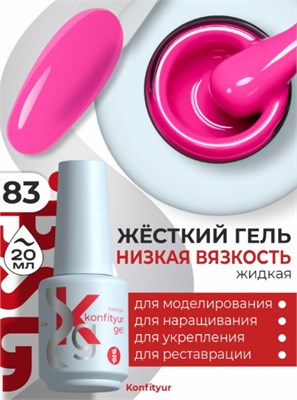 Жёсткий гель в бутылке Konfityur №83 НИЗКАЯ ВЯЗКОСТЬ - Неоново-розовый (20 мл) 2000000057118