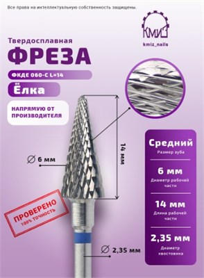 Фреза ТВС ёлка конус, средняя, 118132 / 118950 КМИЗ 2000000010892