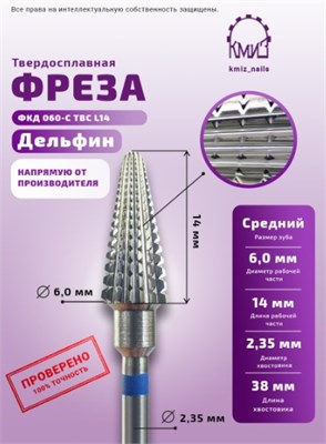 Фреза ТВС дельфин, средняя, 118616 КМИЗ 2000000051116