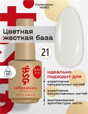 Цветная жесткая база Colloration Hard №21 - Бело-лунный искрящийся оттенок с голубоватым шиммером  (20 мл) 2602860003092
