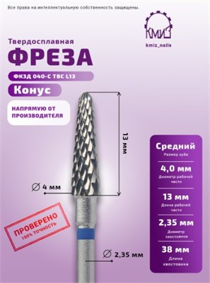 Фреза ТВС конус, средняя, 115941 КМИЗ 2010919309222