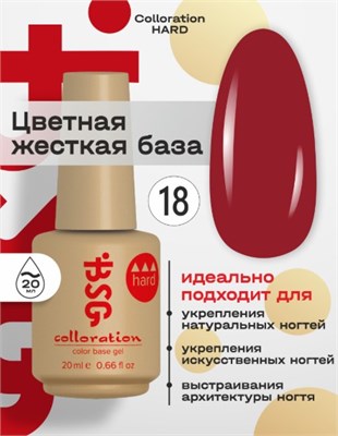 BSG Цветная жесткая база Colloration Hard №18 (20 мл) 4660633406066