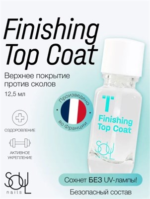 Уход прозрачный SOUL Finishing Top Coat (ЧЗ) 4650344725068