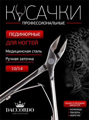 Кусачки Daccordo Classic 10/14 4820121510143