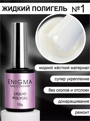 Жидкий полигель ENIGMANIC Liquid Polygel 01 10 мл. 2777000006407