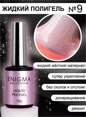 Жидкий полигель ENIGMANIC Liquid Polygel 09 10 мл. 2777000006483
