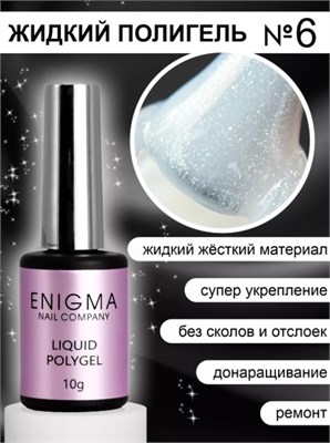 Жидкий полигель ENIGMANIC Liquid Polygel 06 10 мл. 2777000006452