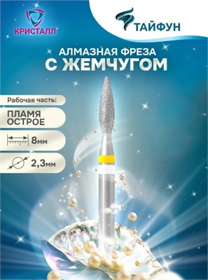 836 104 242 080 023 Алмазная фреза "Тайфун" желтая 2000000037219
