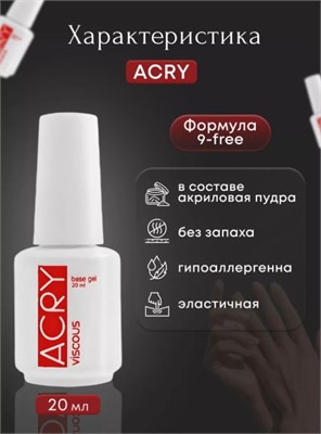 BSG Базовый гель ACRY Viscous прозрачный с акриловыми частичками (20 мл) 4660633407018