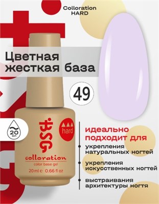 Цветная жесткая база Colloration Hard №49 - Лавандовый оттенок (20 мл) 2602860003986