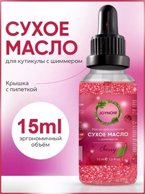Сухое масло для кутикулы, JOYNOW, Cherry, 15 мл 4603320303248