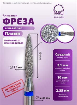 Фреза алмазная пламя 243.100.021 синяя КМИЗ 118864 2000000060286