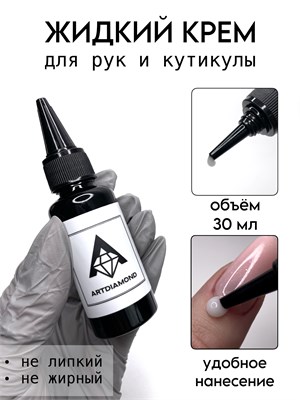 Жидкий крем для рук и кутикулы Art diamond 30мл 2000000036359
