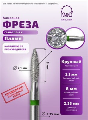 Фреза алмазная пламя 243021 зеленая КМИЗ 118143 2000000039640