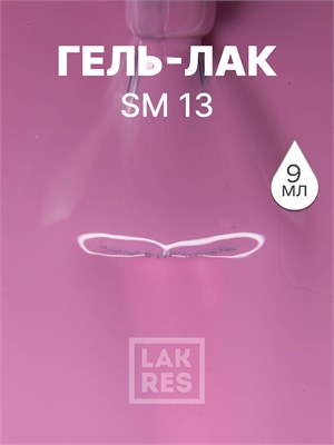 Гель-лак LAKRES SM 13 2079921996431